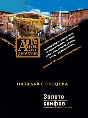 cover image of Золото скифов